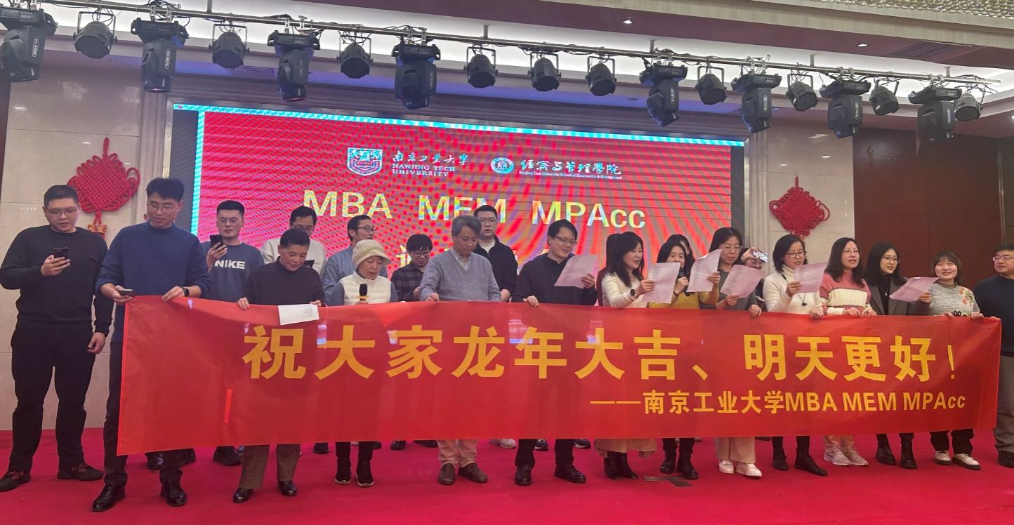 【创造美好 改变未来】南京工业大学MBA/MEM/MPAcc2024新年晚会圆满举办