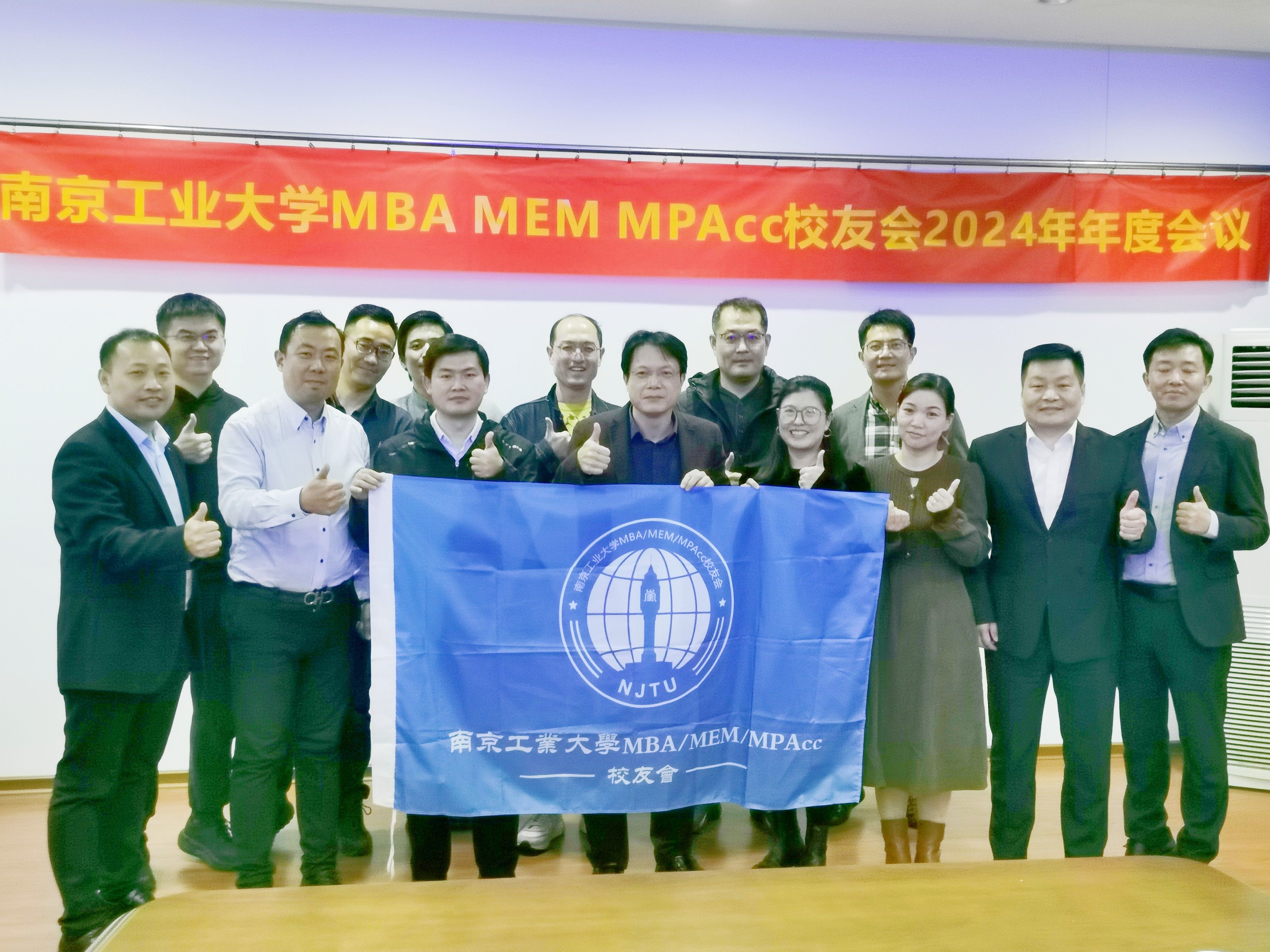 南京工业大学MBA、MEM、MPAcc校友会年度工作会议暨主题交流会顺利举行