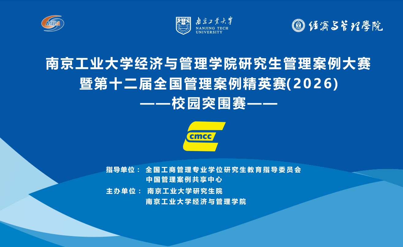 第十二届全国管理案例精英赛（2026）南京工业大学校园突围赛圆满落幕