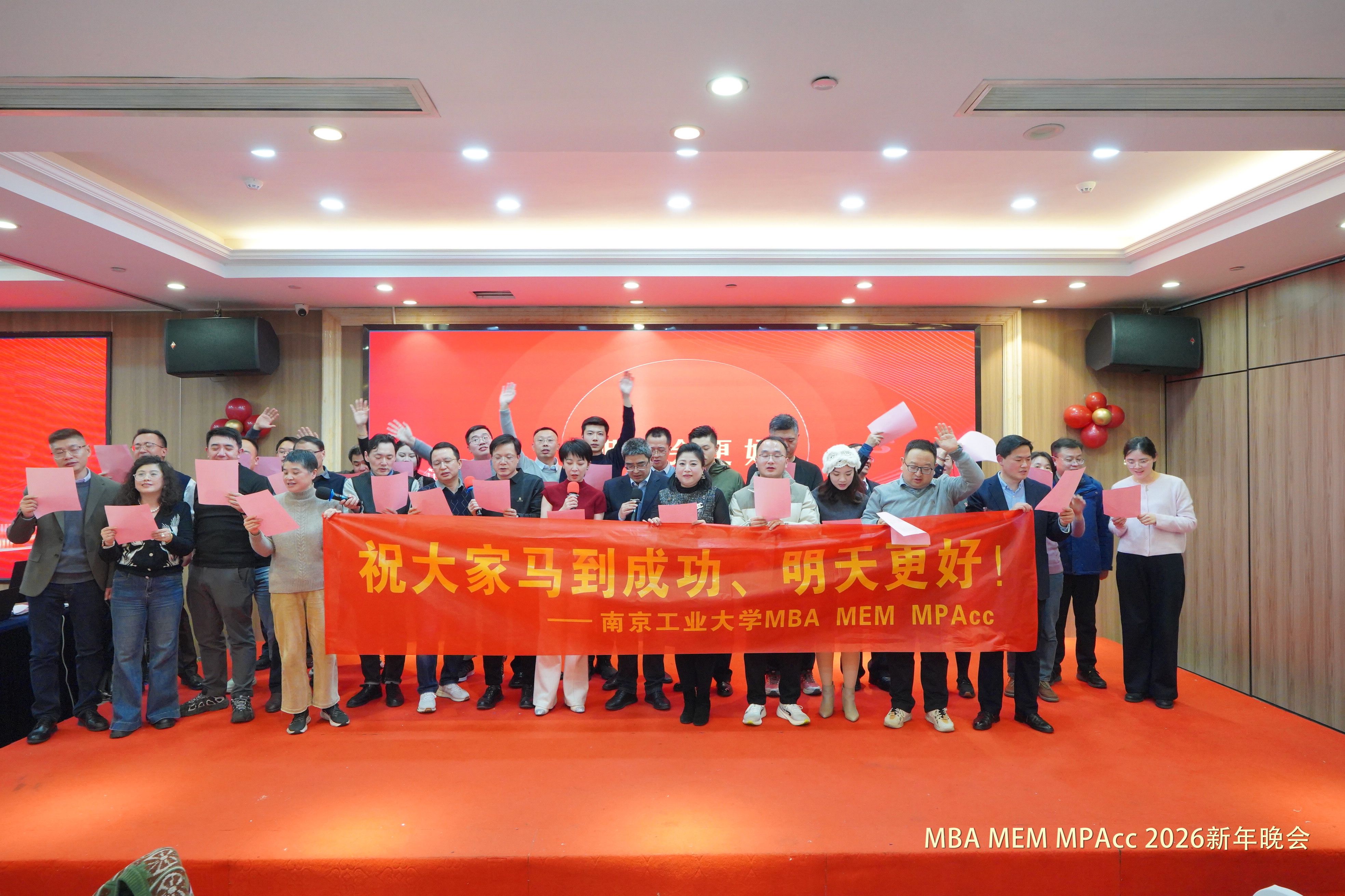 经年美好，管途新启 || 2026南京工业大学MBA、MEM、MPAcc新年晚会顺利举行