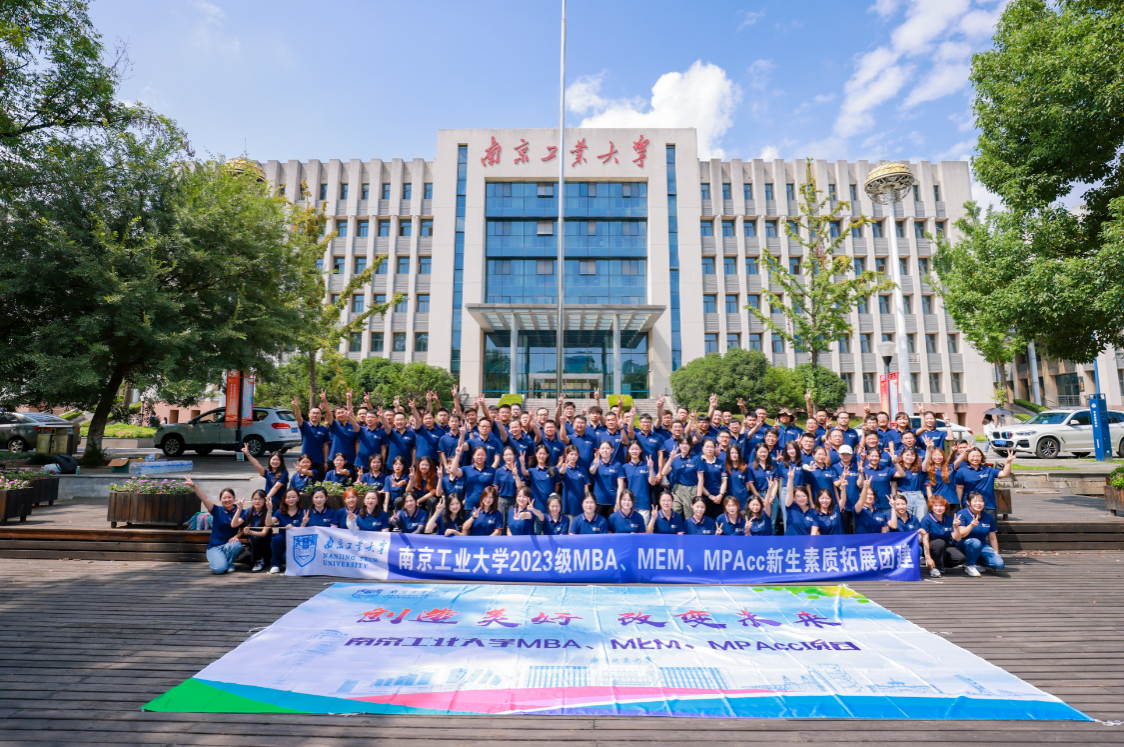 南京工业大学2023级MBA/MEM/MPAcc开学典礼