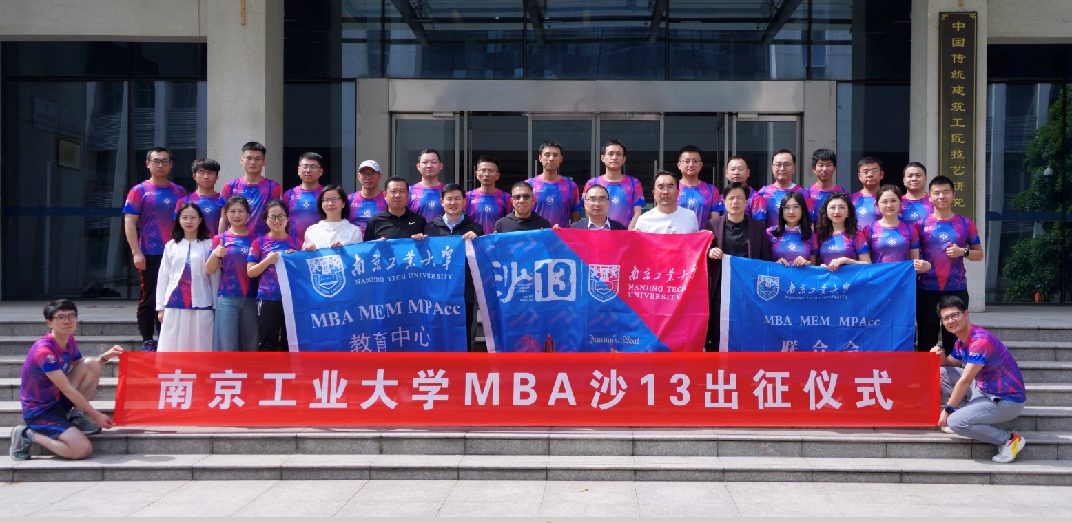 南京工业大学MBA第十三届亚沙赛出征仪式顺利举行